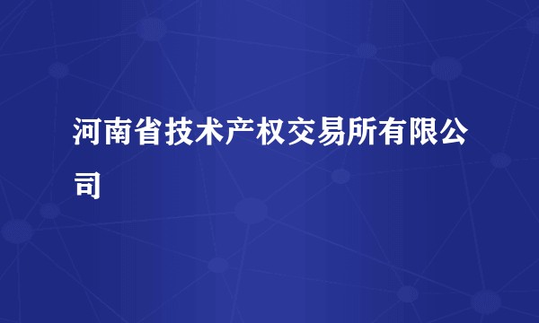 河南省技术产权交易所有限公司