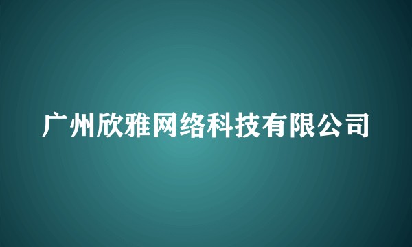广州欣雅网络科技有限公司