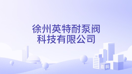 徐州英特耐泵阀科技有限公司