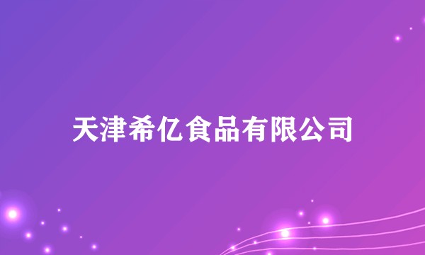 天津希亿食品有限公司