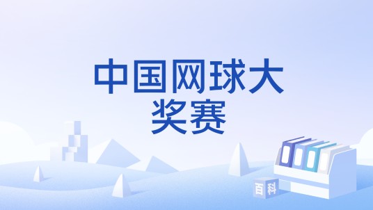 中国网球大奖赛