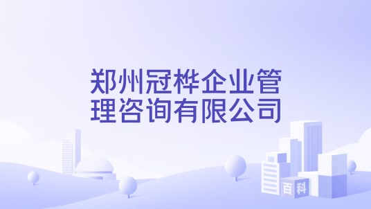 郑州冠桦企业管理咨询有限公司