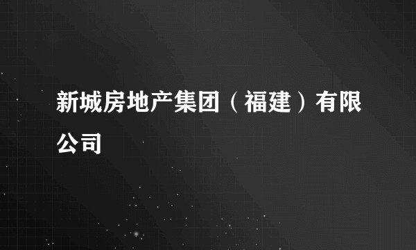 新城房地产集团(福建)有限公司