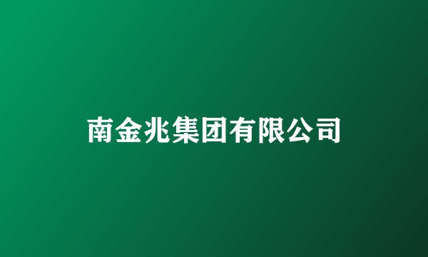 南金兆集团有限公司