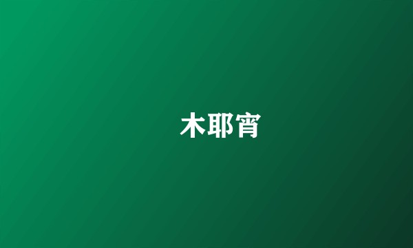 柊木耶宵