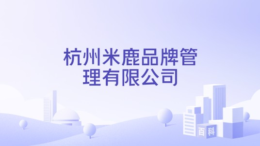 杭州米鹿品牌管理有限公司