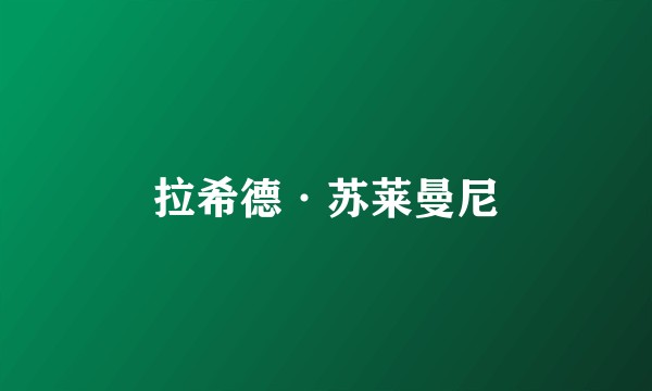 拉希德·苏莱曼尼