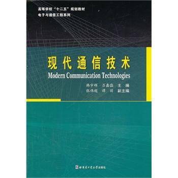 现代通信技术(2013年哈尔滨工业大学出版社出版的图书)