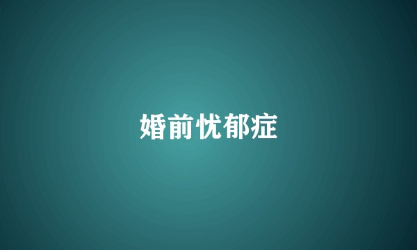 婚前忧郁症