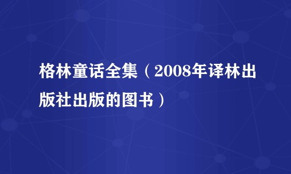 格林童话全集（2008年译林出版社出版的图书）