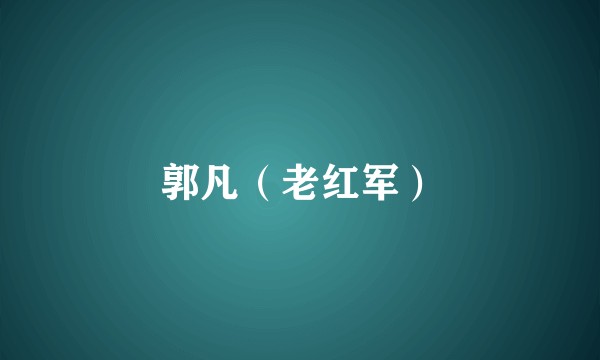 郭凡（老红军）