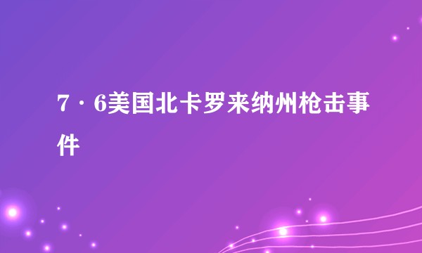 7·6美国北卡罗来纳州枪击事件