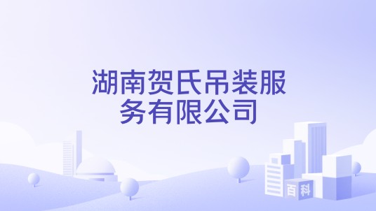 湖南贺氏吊装服务有限公司