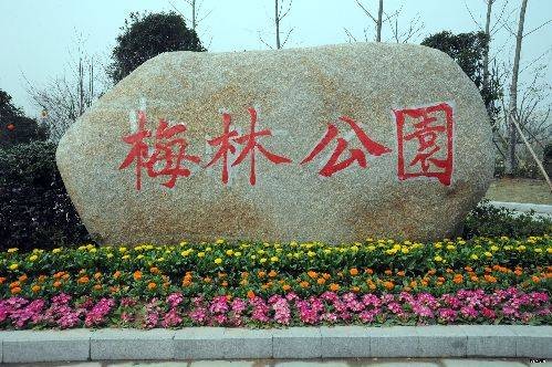 梅林公园(广东省深圳市境内公园)