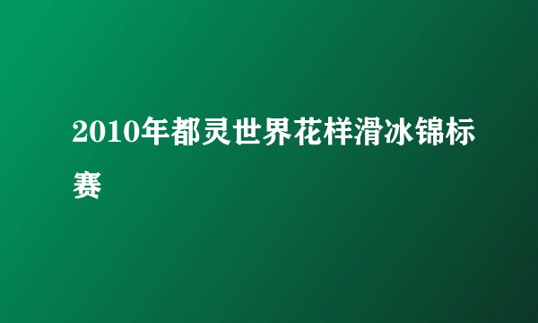 2010年都灵世界花样滑冰锦标赛