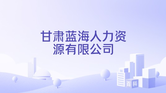 甘肃蓝海人力资源有限公司