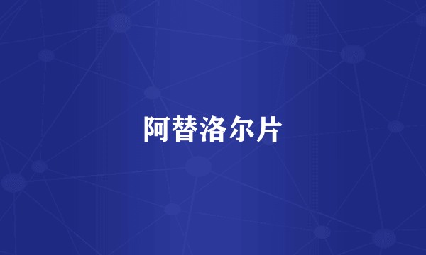 阿替洛尔片