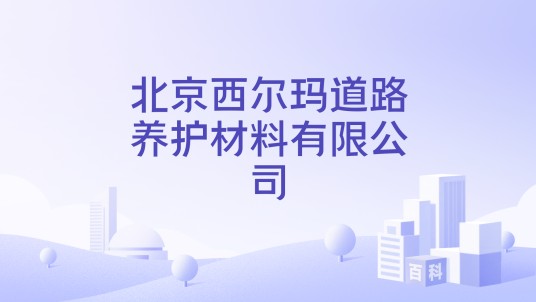 北京西尔玛道路养护材料有限公司
