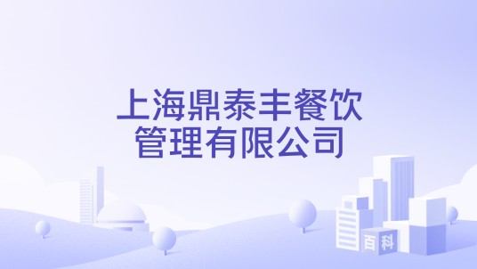 上海鼎泰丰餐饮管理有限公司