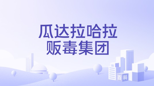 瓜达拉哈拉贩毒集团