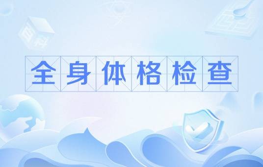 全身体格检查