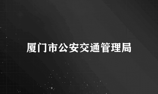 厦门市公安交通管理局