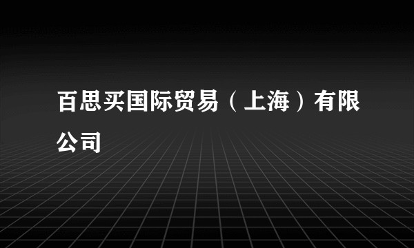 百思买国际贸易（上海）有限公司