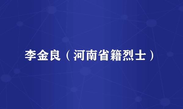 李金良（河南省籍烈士）