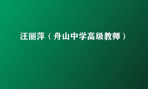 汪丽萍(舟山中学高级教师)