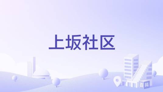 上坂社区