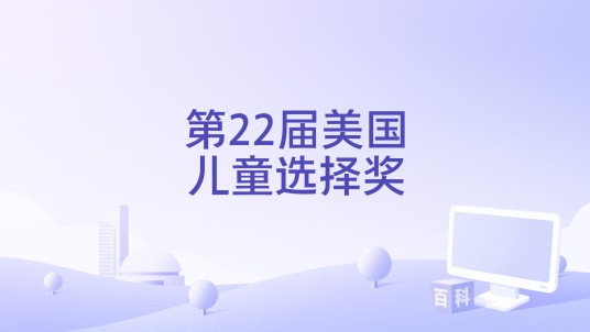 第22届美国儿童选择奖