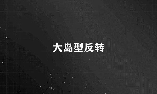 大岛型反转