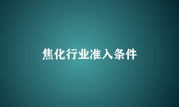 焦化行业准入条件