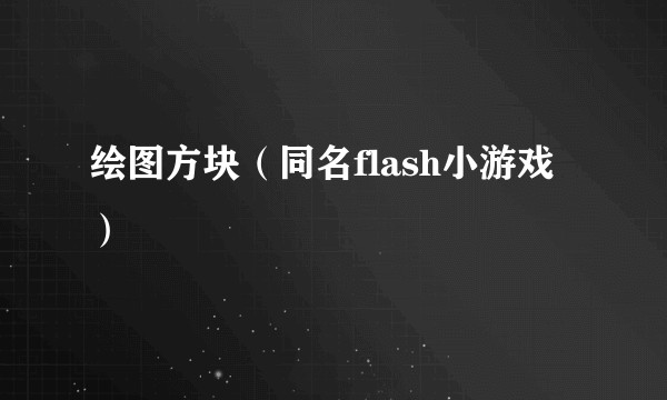 绘图方块(同名flash小游戏)