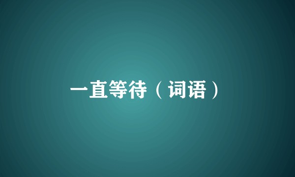 一直等待（词语）