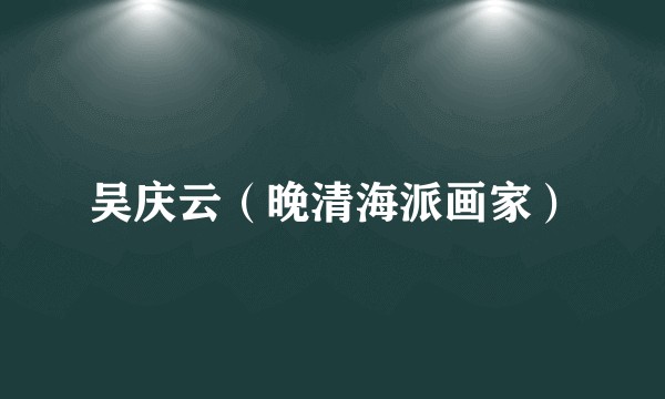 吴庆云（晚清海派画家）