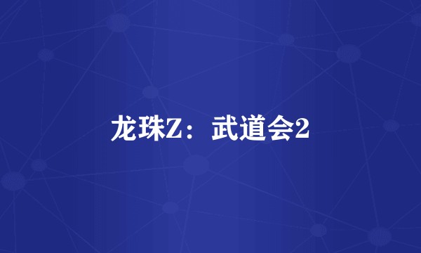 龙珠Z：武道会2