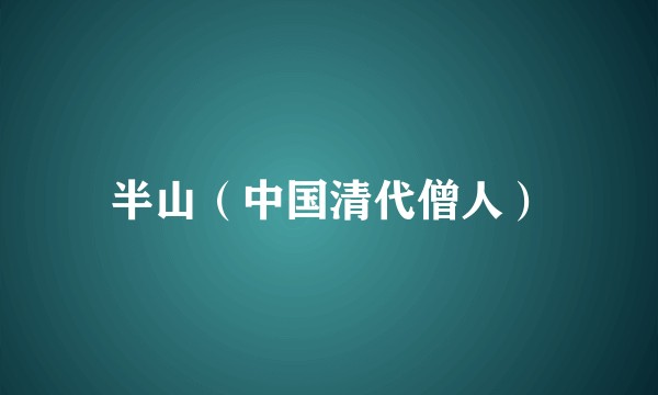 半山（中国清代僧人）