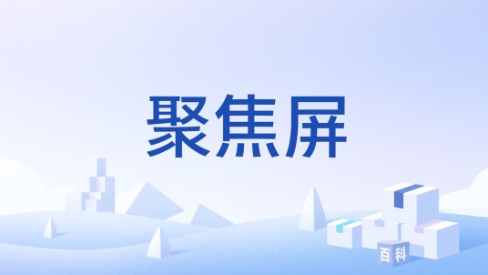 聚焦屏