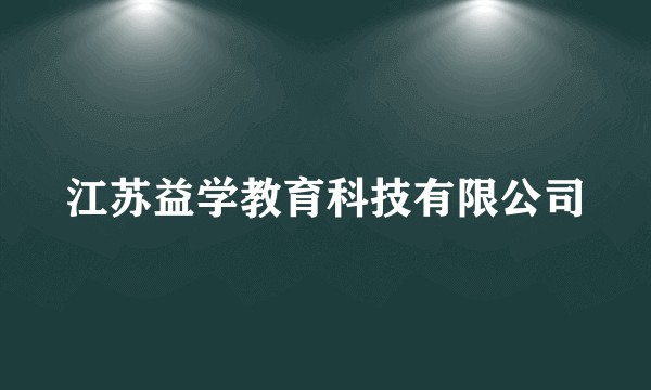 江苏益学教育科技有限公司
