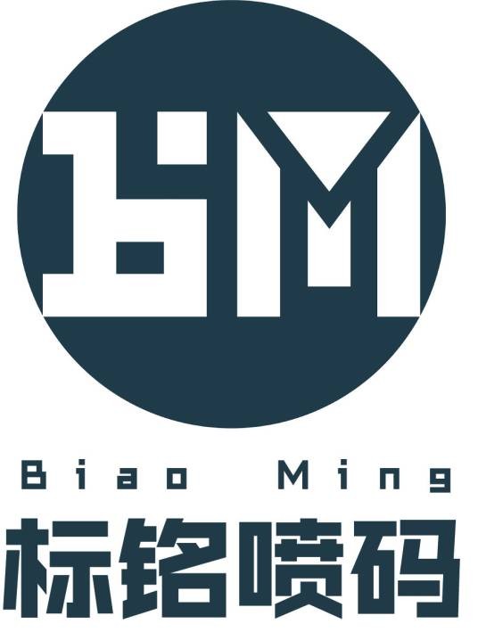 广州市标铭喷码设备有限公司