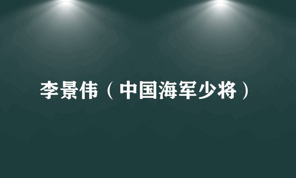 李景伟（中国海军少将）