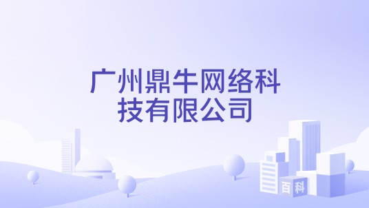 广州鼎牛网络科技有限公司