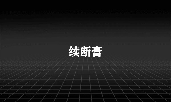 续断膏