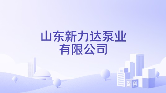 山东新力达泵业有限公司