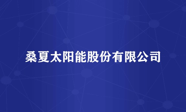 桑夏太阳能股份有限公司