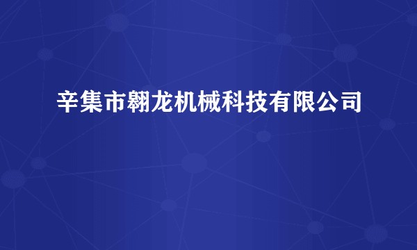 辛集市翱龙机械科技有限公司