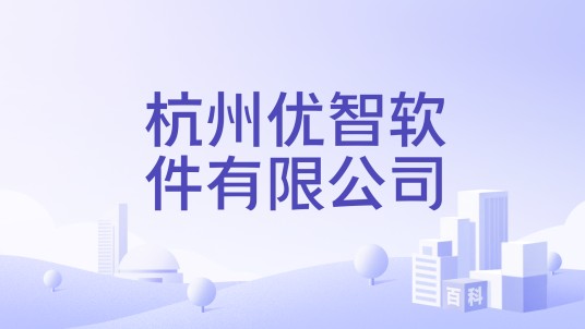 杭州优智软件有限公司