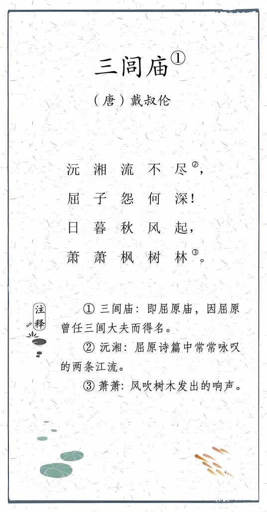 过三闾庙（唐代戴叔伦诗作）
