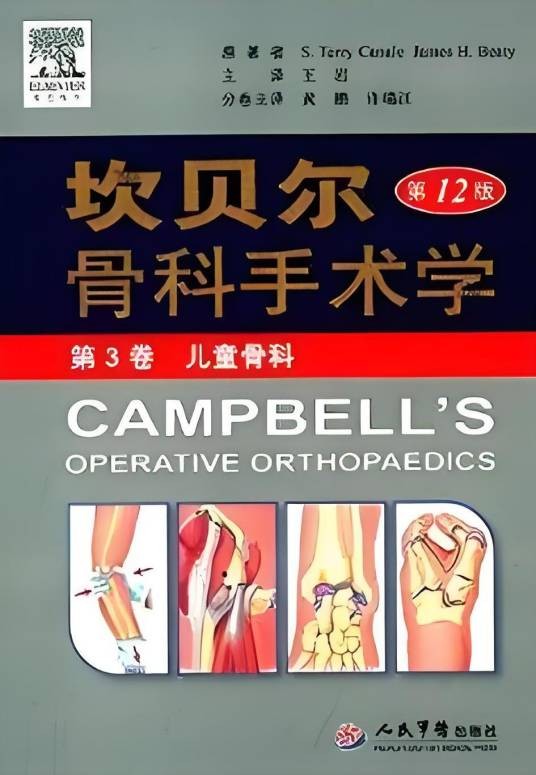 坎贝尔骨科手术学：儿童骨科